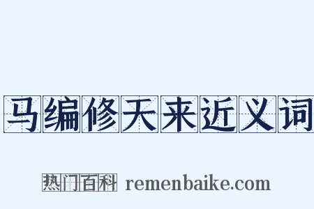 马编修天来近义词是什么意思的图片